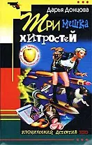 Три мешка хитростей