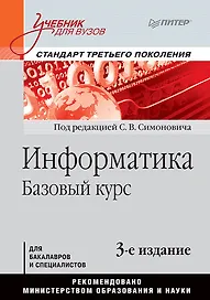 Информатика. Базовый курс: Учебник для вузов. 3-е изд. Стандарт третьего поколения