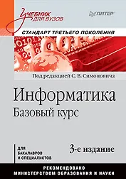 Информатика. Базовый курс: Учебник для вузов. 3-е изд. Стандарт третьего поколения