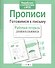 Прописи.Готовимся к письму - 1