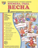 Дем. картинки СУПЕР Времена года. Весна. 8 демонстр.картинок с текстом(173х220мм)