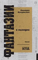 Фантазии и выходки. Стихи