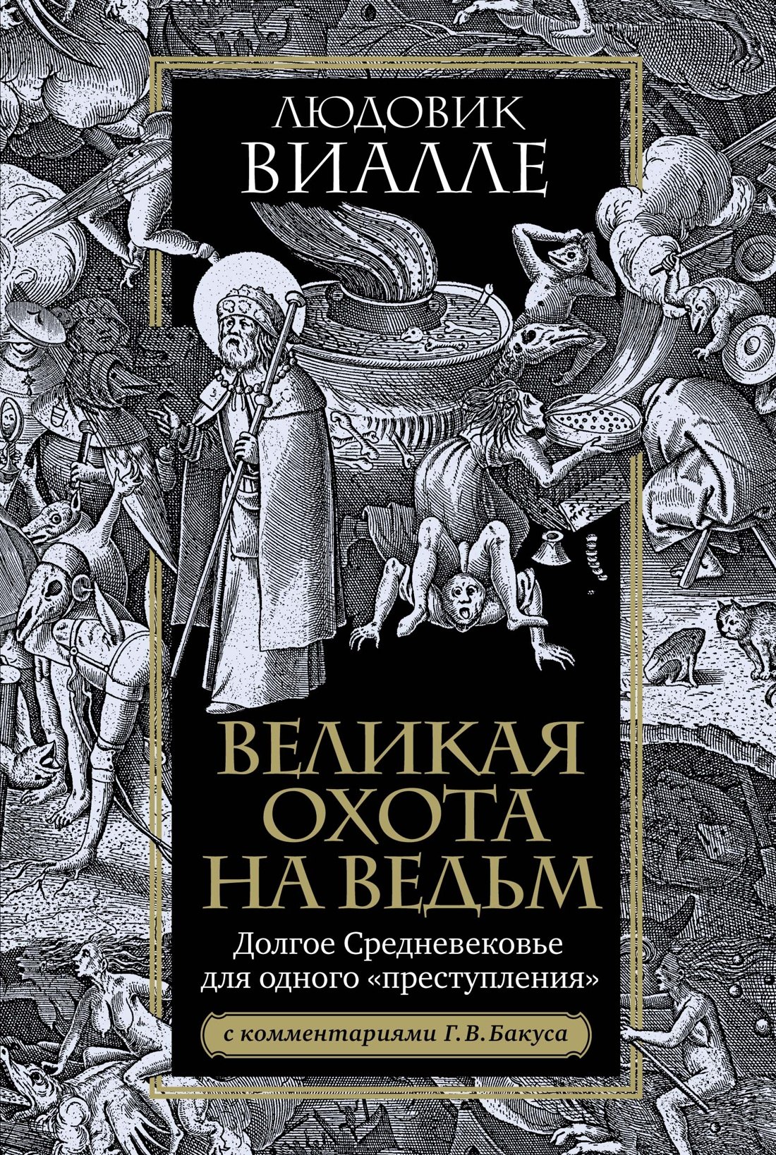 

Великая охота на ведьм. Долгое Средневековье для одного "преступления".
