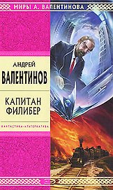 Капитан Филибер