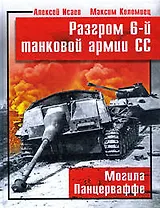 Разгром 6-й танковой армии СС. Могила