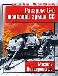Разгром 6-й танковой армии СС. Могила