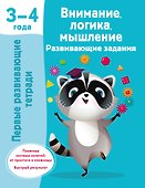 Внимание, логика, мышление. Развивающие задания. 3-4 года - 0