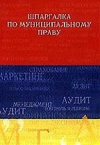 Шпаргалка по муниципальному праву