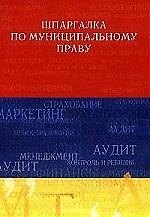 Шпаргалка по муниципальному праву