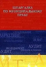 Шпаргалка по муниципальному праву