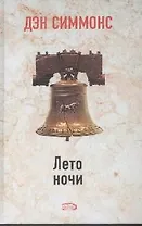 Лето ночи