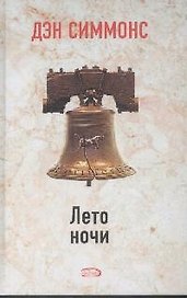 Лето ночи