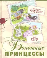 Болотные принцессы