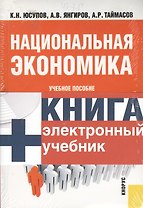 Национальная экономика : учебное пособие + CD Электронный учебник Национальная экономика