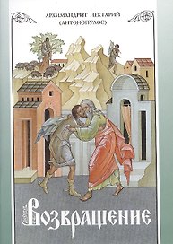 Возвращение. Покаяние и исповедь