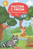 Развиваем моторику: 3-4