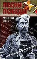 Песни Победы. Священная война