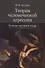 Теория человеческой агрессии. Почему жестоки люди - 0