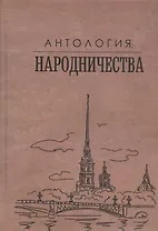 Антология народничества