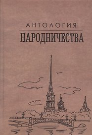 Антология народничества