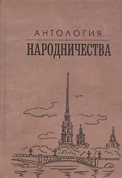 Антология народничества