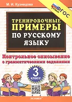 Тренировочные примеры по русскому языку. 3 класс. Контрольное списывание с грамматическими заданиями