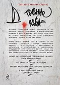 Течение неба: Христианство как опасное путешествие навсегда - 1