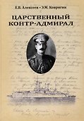 Царственный контр-адмирал - 0