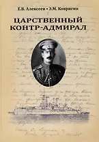 Царственный контр-адмирал