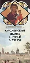 Смоленская икона Божией Матери