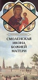 Смоленская икона Божией Матери