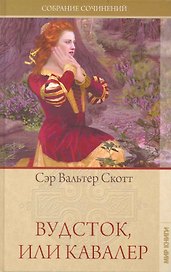 Собрание сочинений: Вудсток или Кавалер: Роман