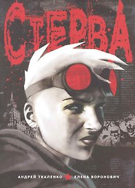 Стерва