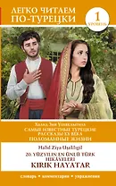 Самые известные турецкие рассказы XX века. Поломанные жизни. Уровень 1 = 20. yuzy?l?n en unlu Turk hikayeleri