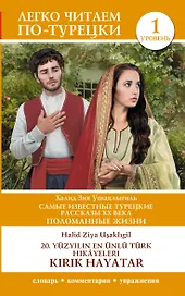 Самые известные турецкие рассказы XX века. Поломанные жизни. Уровень 1 = 20. yuzy?l?n en unlu Turk hikayeleri