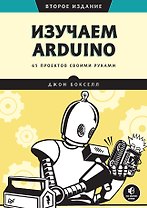 Изучаем Arduino. 65 проектов своими руками. 2-е издание