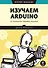 Изучаем Arduino. 65 проектов своими руками. 2-е издание - 0