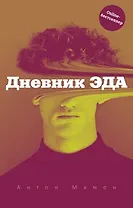 Дневник Эда