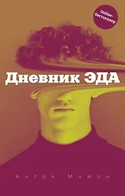 Дневник Эда