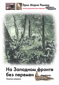 На Западном фронте без перемен: роман