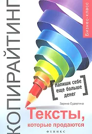 Копирайтинг : тексты, которые продаются / 2-е изд.