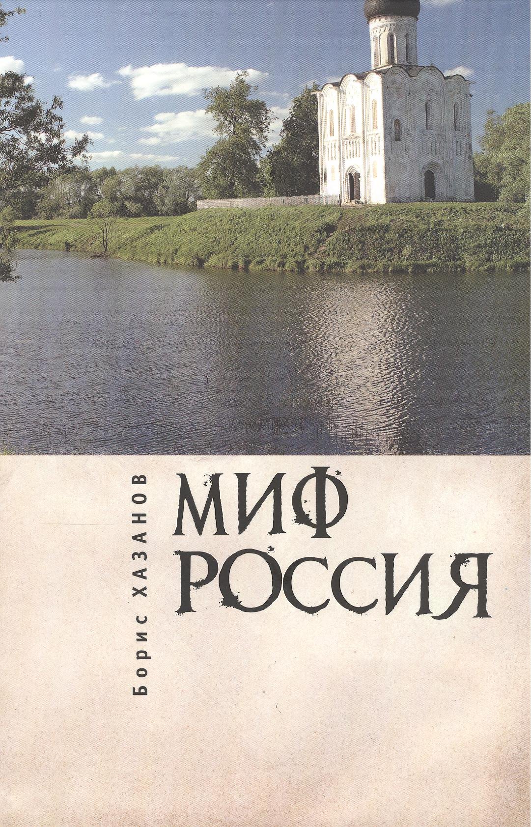

Миф Россия.Очерки роман.политологии