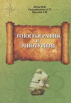 Этногеография и этнотуризм