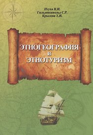 Этногеография и этнотуризм