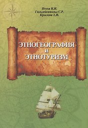 Этногеография и этнотуризм