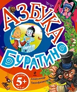 Азбука Буратино