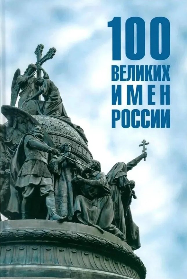 

Сто великих имен России
