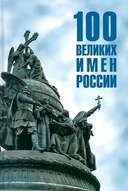 Сто великих имен России