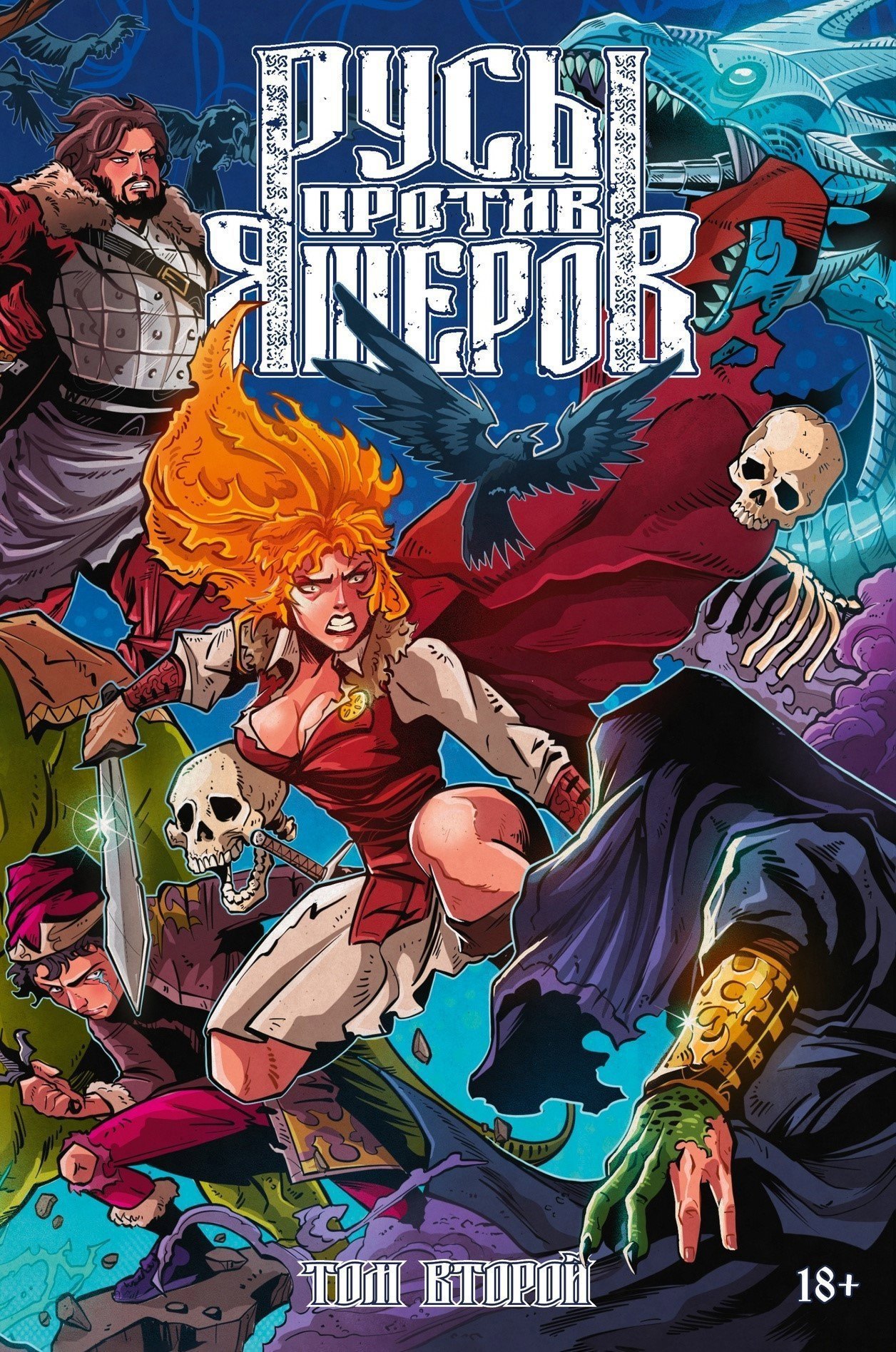 

Русы против Ящеров. Том второй