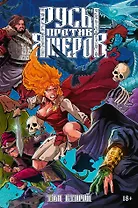 Русы против Ящеров. Том второй